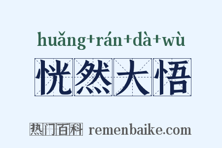 恍然大悟是什么意思的图片